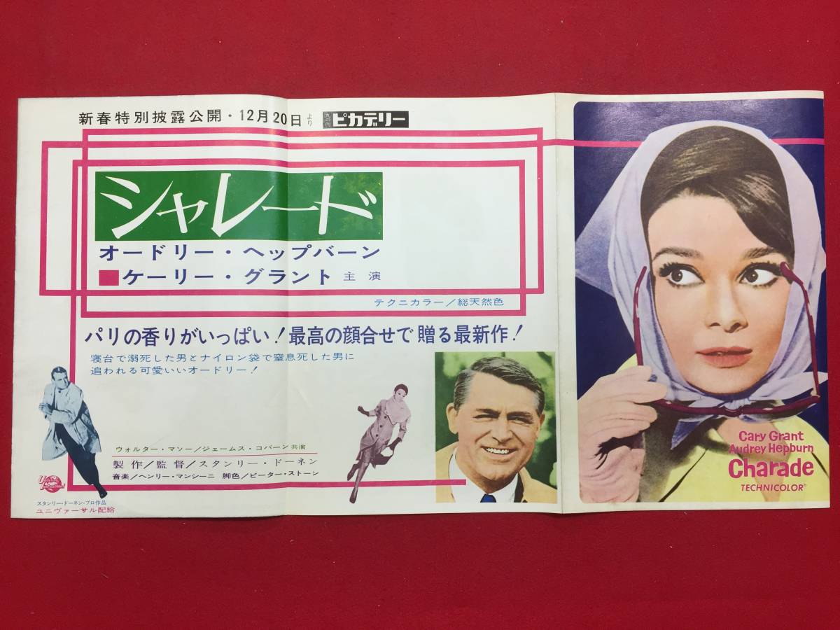 61134『シャレード』極美丸の内ピカデリー1963年チラシ　オードリー・ヘプバーン　ケイリー・グラント　ジェームズ・コバーン