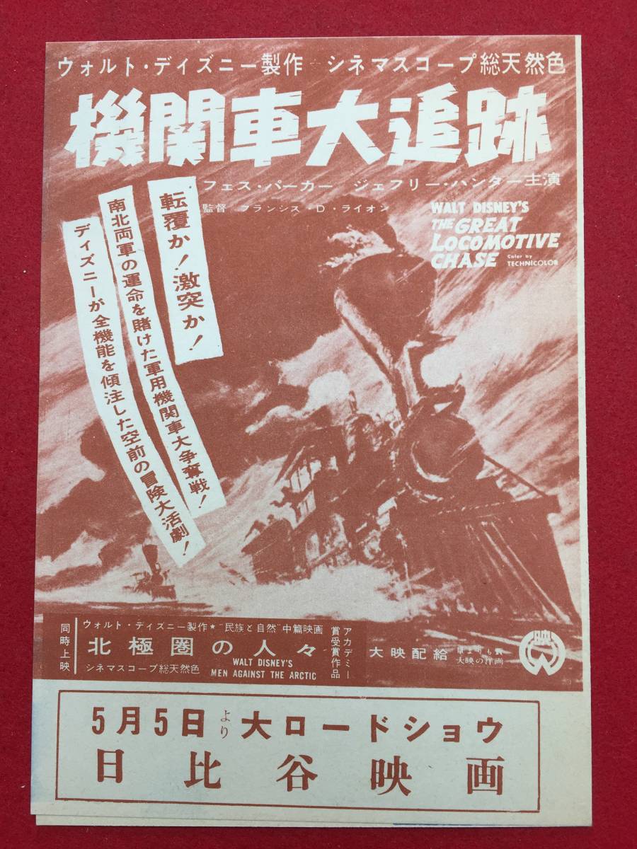 61114『機関車大追跡』極美日比谷チラシ　フェス・パーカー　ジェフリー・ハンター　ジェフ・ヨーク　ジョン・ラプトン