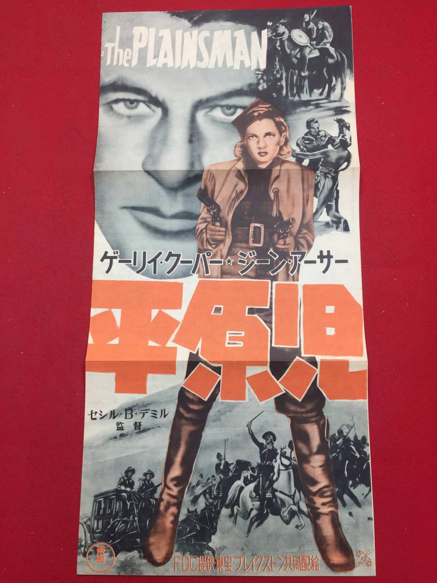 爆売り!】 61121『平原児』極美プレス ゲイリー・クーパー ジーン
