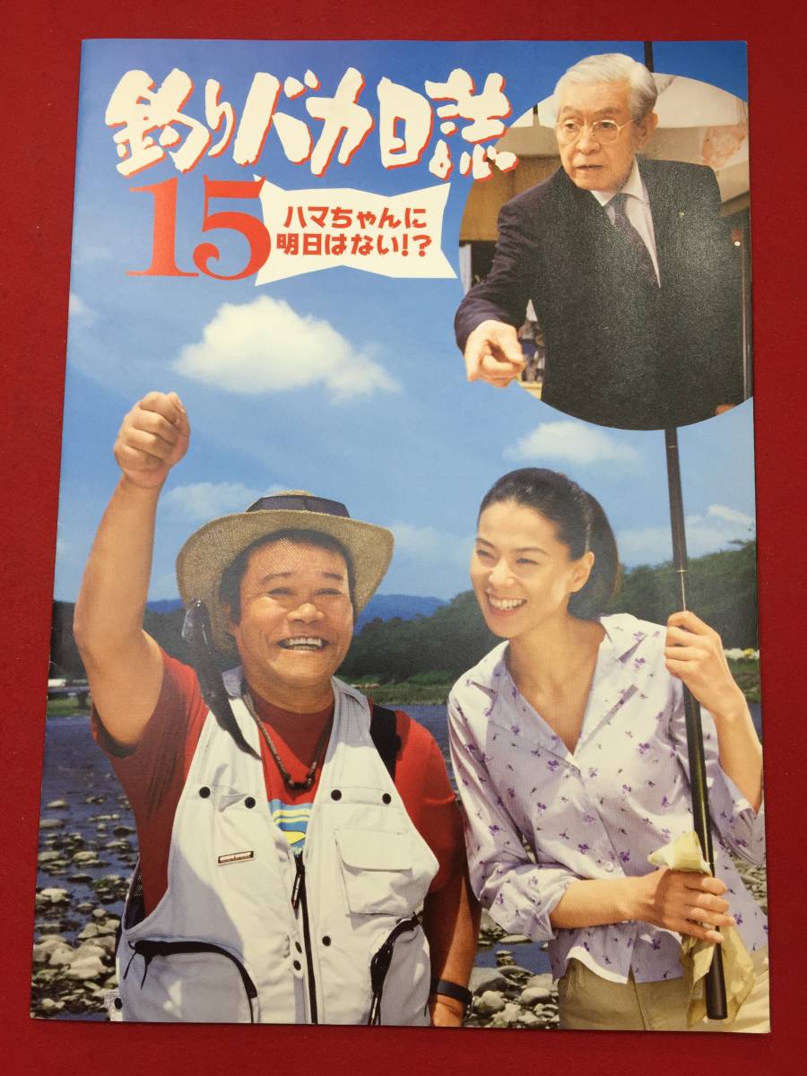 06521『釣りバカ日誌15ハマちゃんに明日はない』プレス　西田敏行　三國連太郎　江角マキコ　筧利夫　浅田美代子　吉行和子　浅利香津代_画像1