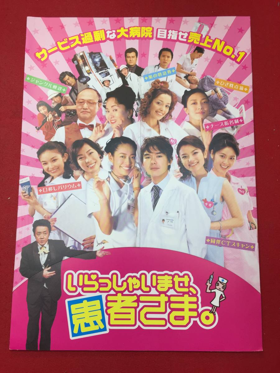 06530『いらっしゃいませ、患者さま』プレス　渡部篤郎　大友康平　原沙知絵　石橋蓮司　渡辺えり　石原良純　板谷由夏　菅野みずき　梨花_画像1