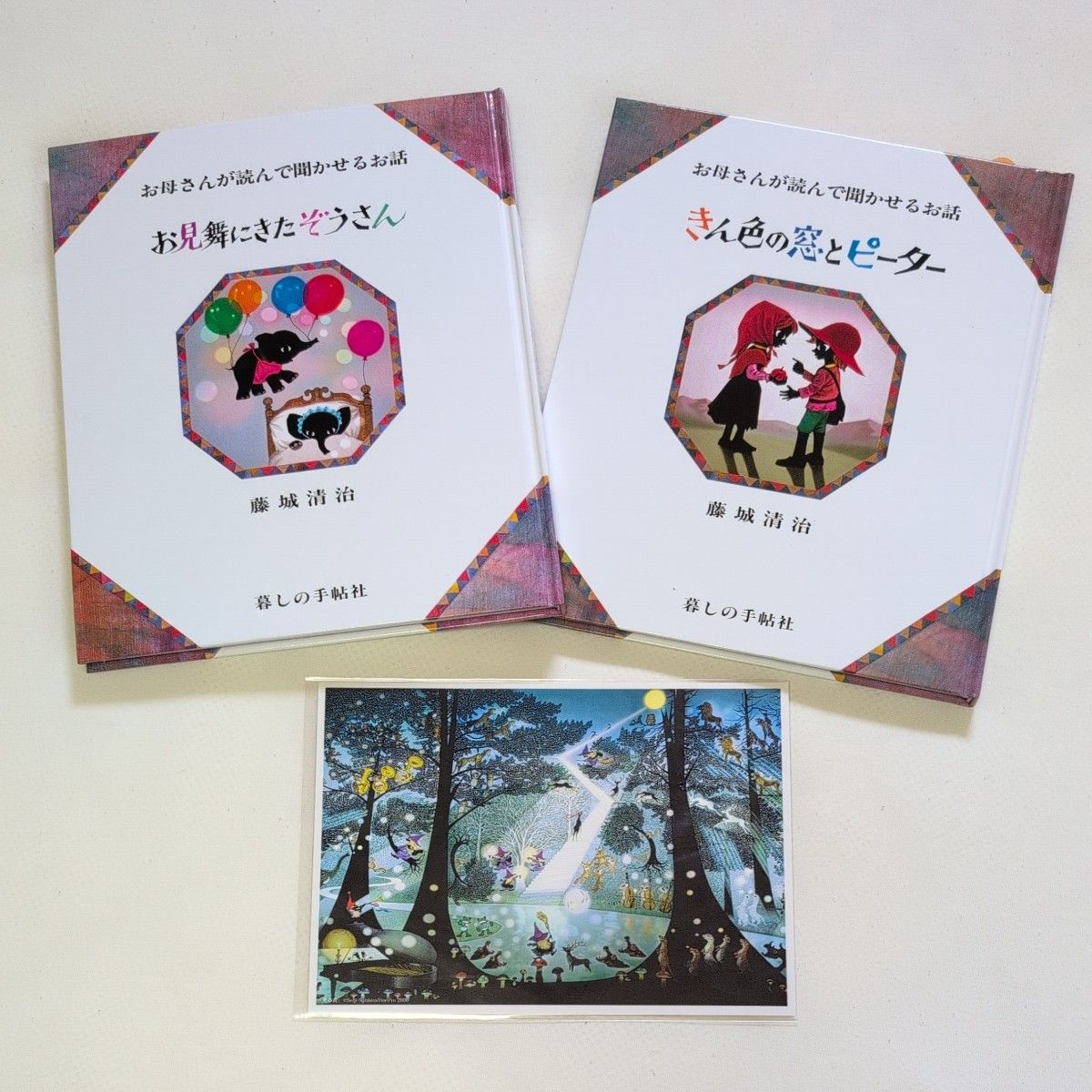 サイン本 お母さんが読んで聞かせるお話 きん色の窓とピーター サイン本 お母さんが読んで聞かせるお話 きん色の窓とピーター