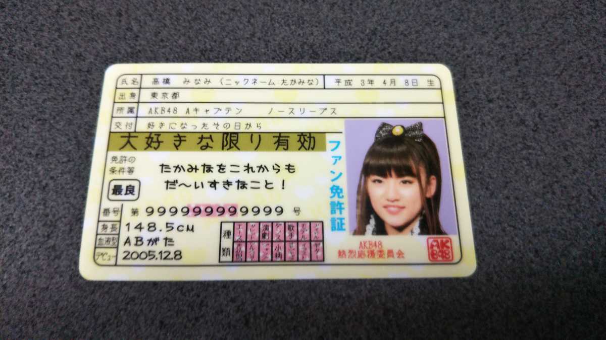 Yahoo!オークション - AKB48 高橋みなみ ファン免許証 トレカ