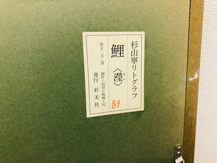 杉山寧 「鯉」瀅 リトグラフ 落款印有り 89/250♪NT の商品詳細 杉山寧 「鯉」瀅 リトグラフ 落款印有り 89/250♪NT の商品詳細