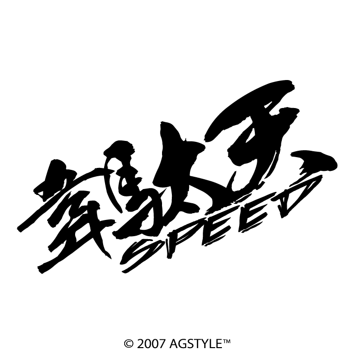 専用出品 ありがとうございます ゆうパケット送料無料 韋駄天 SPEED オリジナル カッティング
