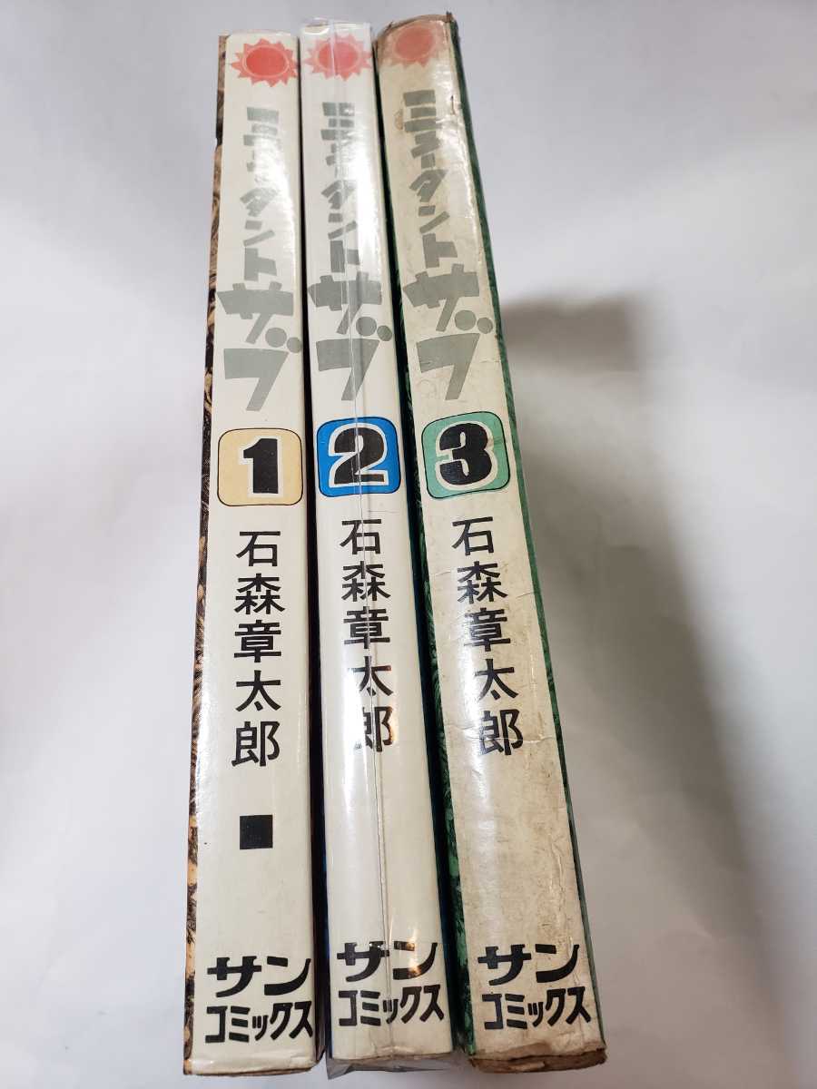Yahoo!オークション - 5644-6 ミュータントサブ 1~3 石森 Yahoo!オークション - 5644-6 ミュータントサブ 1~3 石森