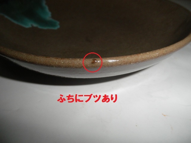 @@難あり品　 九州の焼きもの　上野焼　茶道具　菓子鉢　青緑釉の魅力_画像4