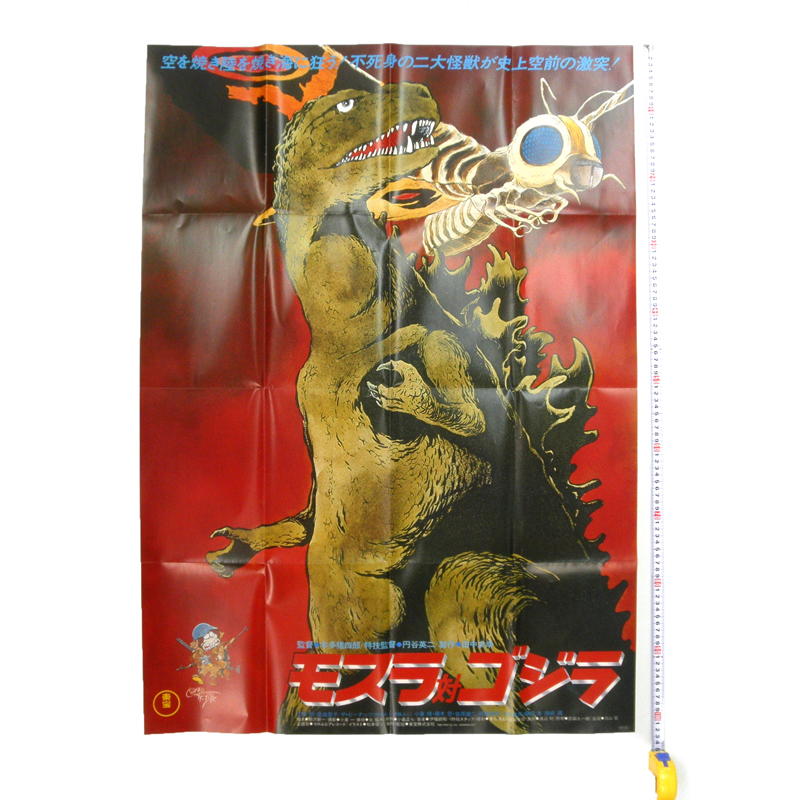 WF4 復刻 特大ポスター『モスラ対ゴジラ』東宝 松本零士 ほか4点セット
