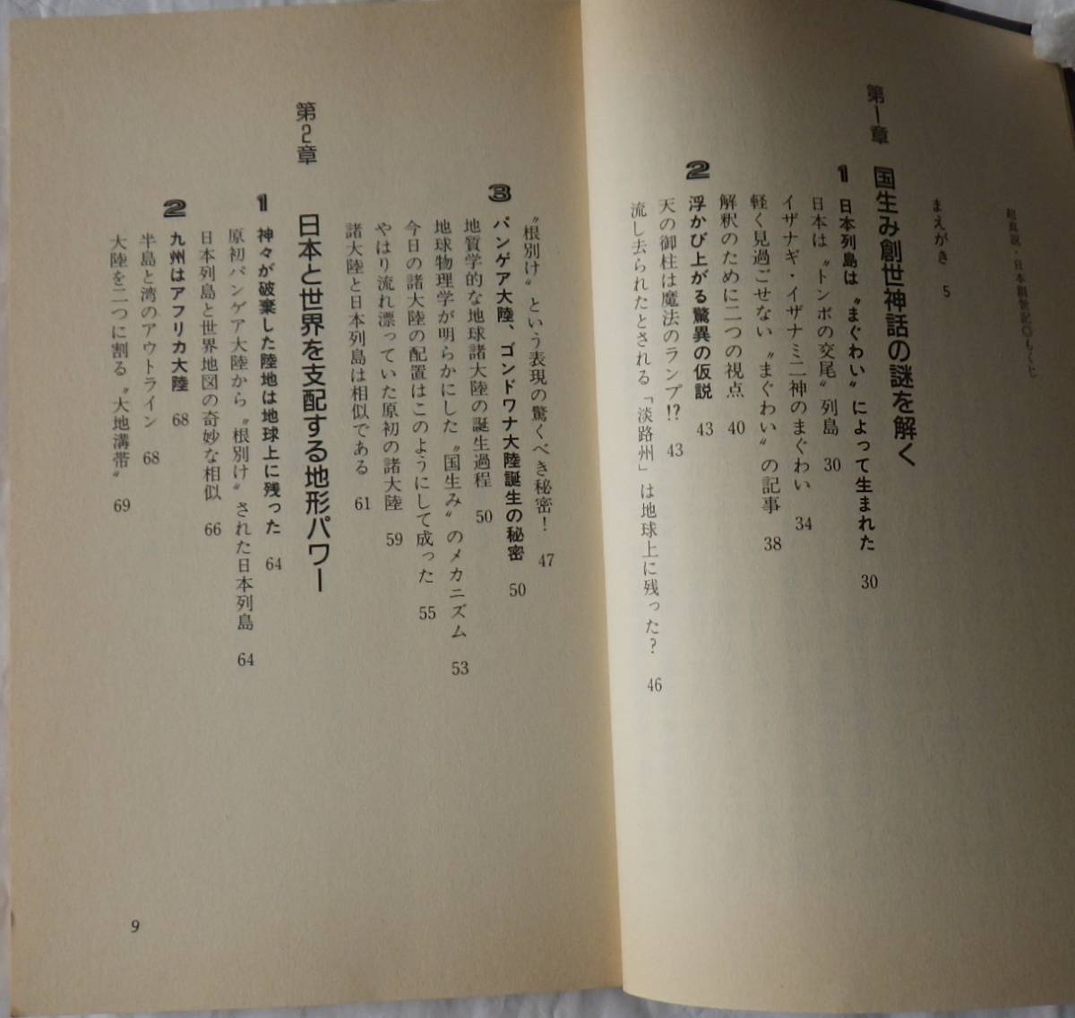 超真説日本創世記　　 渡部勇王　　廣済堂_画像4