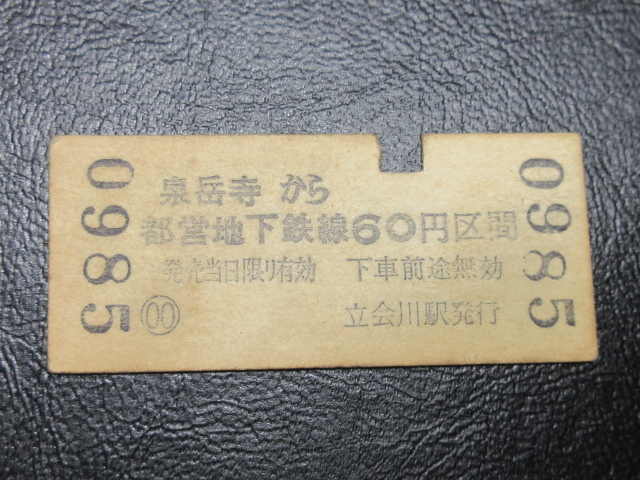 国鉄乗車券・硬券『昭和48年2月8日「京浜急行電鉄」立会川・泉岳寺→都営地下鉄線60円・矢印式乗車券』キップ切符・昭和レトロ★ＪＮＲ785_画像3