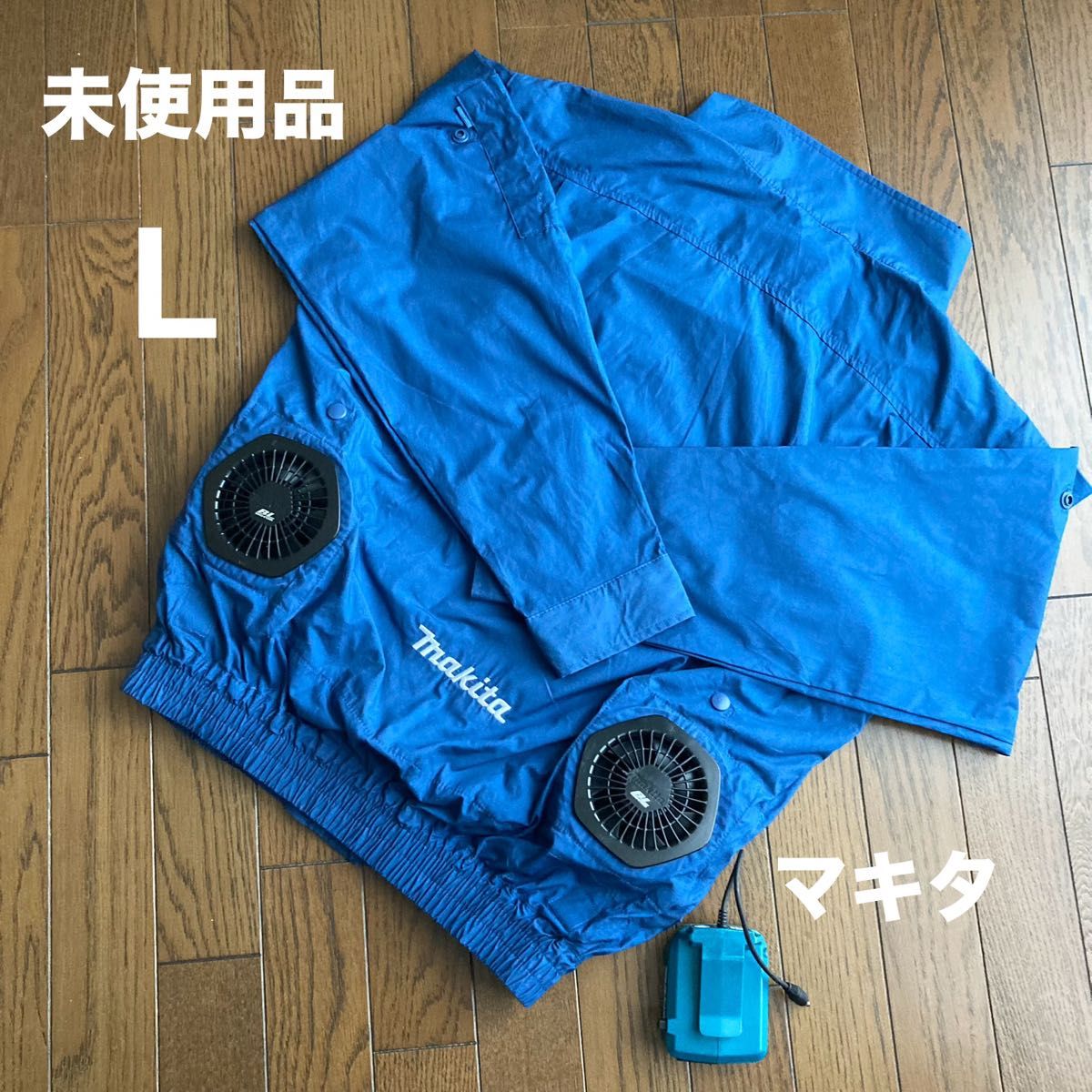 Makita 空調服Lサイズ ファン付き バッテリー付き! マキタ 空調服 Lサイズ 未使用品 充電式 ファンジャケット