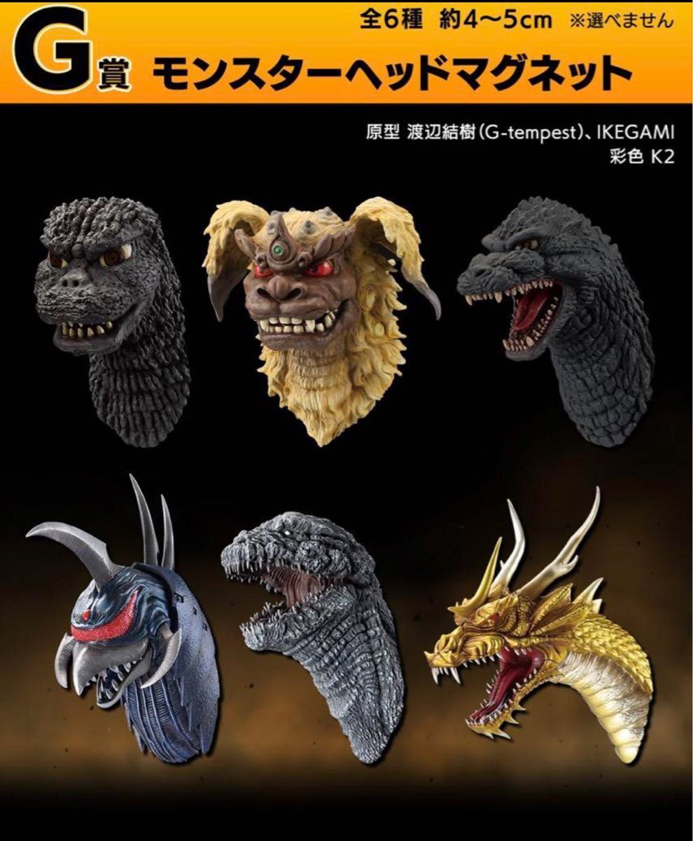 大怪獣列伝G G賞 モンスターヘッドマグネット 全6種類セット キングギドラ3点 一番くじ ゴジラ 大怪獣列伝G G賞 モンスターヘッドマグネット