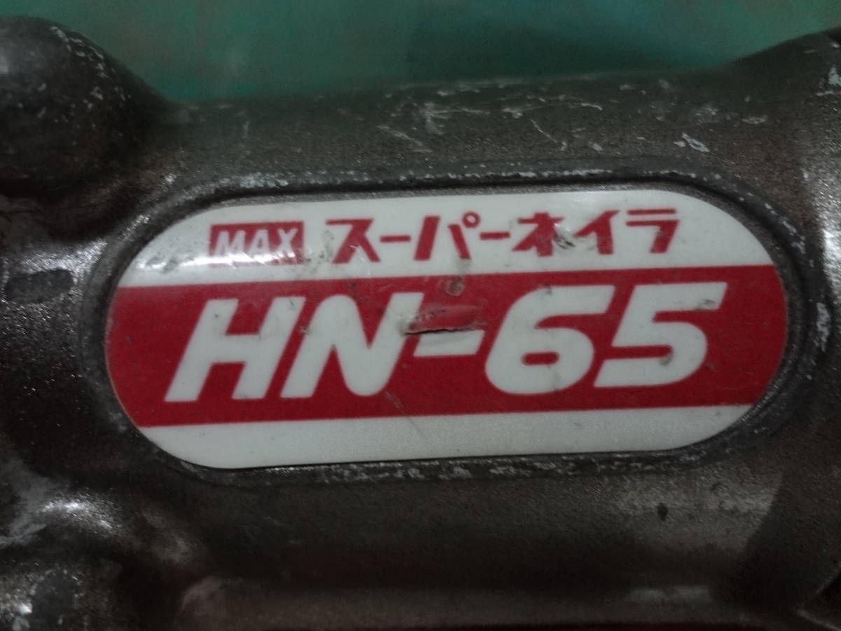 ■MAX マックス 65mm 高圧釘打機 スーパーネイラー HN-65【9※401】_画像5