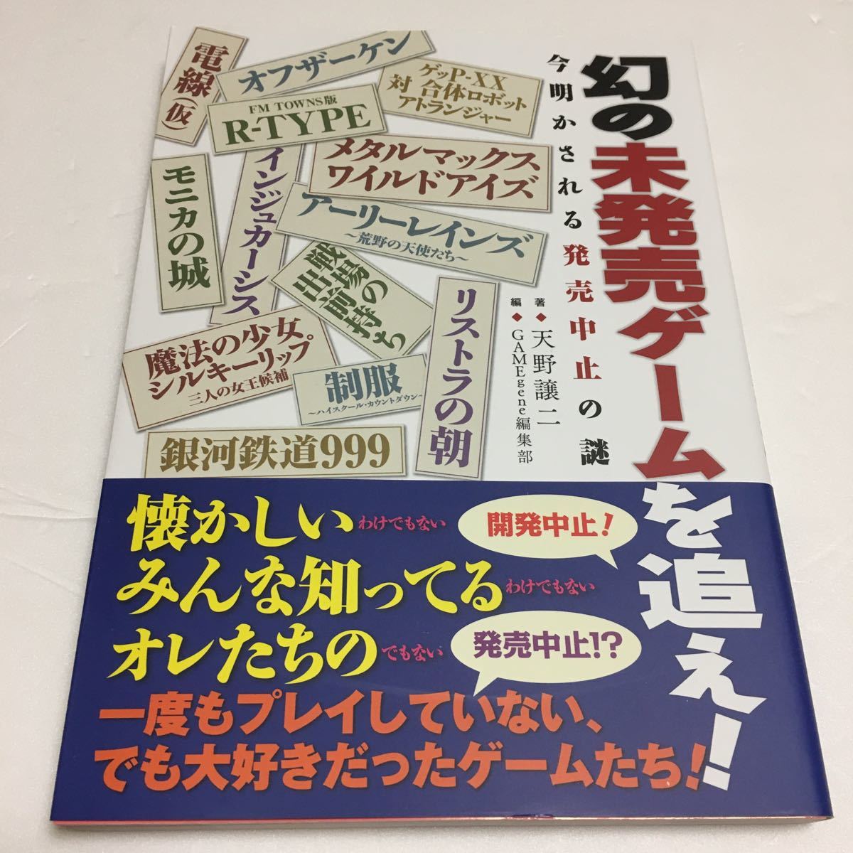 お値引き☆☆♪♪♪♪  ★幻の未発売ゲームを追え！　今明かされる発売中止の謎 