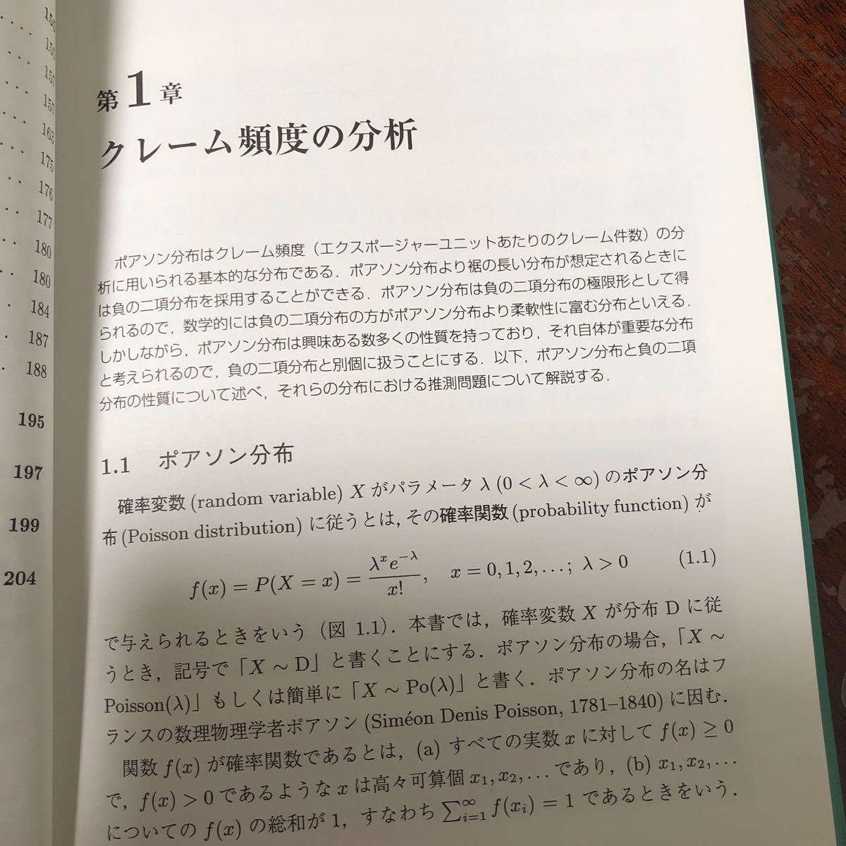 損保数理 リスク数理の基礎と発展 クレームの分析手法