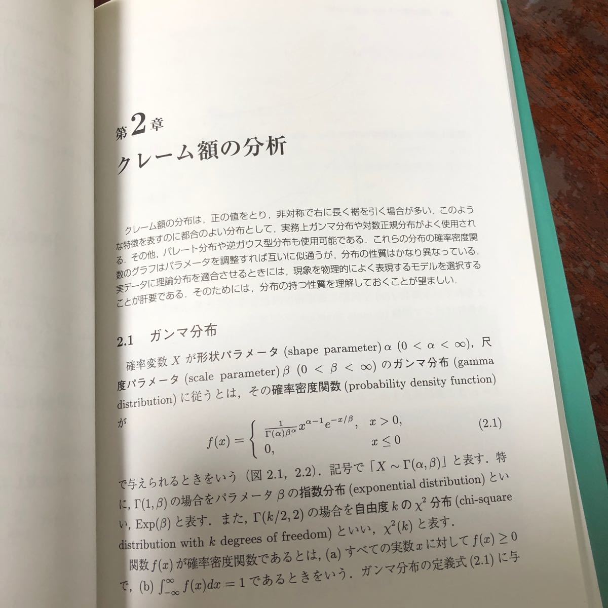 損保数理 リスク数理の基礎と発展 クレームの分析手法