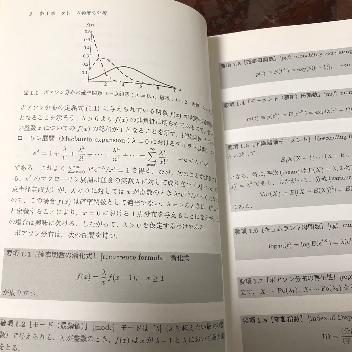 損保数理 リスク数理の基礎と発展 クレームの分析手法