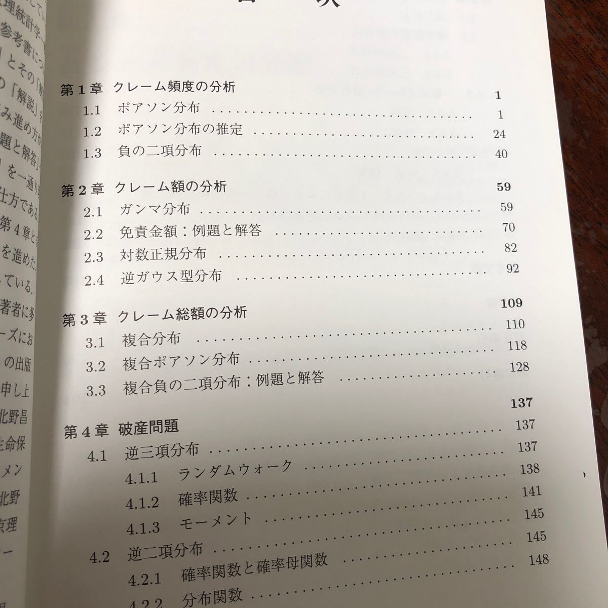 損保数理 リスク数理の基礎と発展 クレームの分析手法