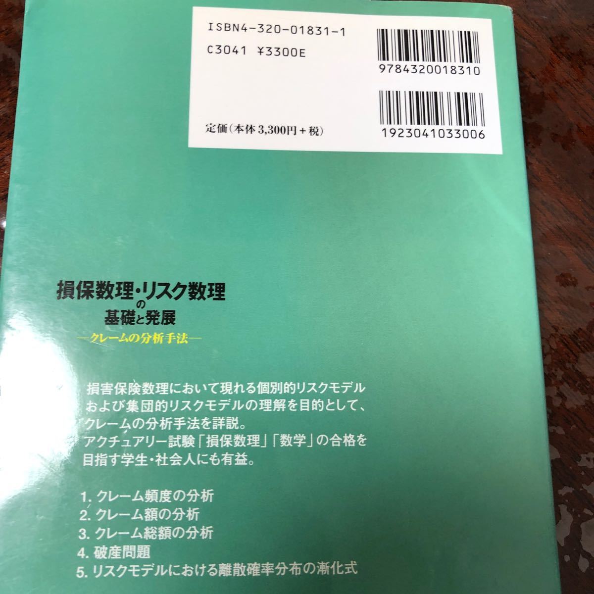 損保数理 リスク数理の基礎と発展 クレームの分析手法