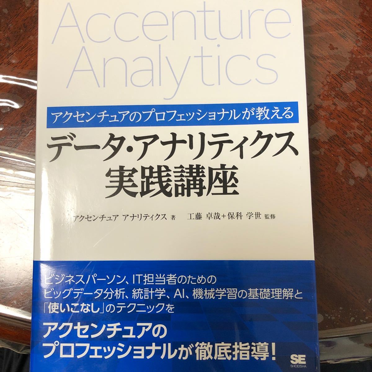 データ・アナリティクス実践講座　アクセンチュア　アナリティクス　著