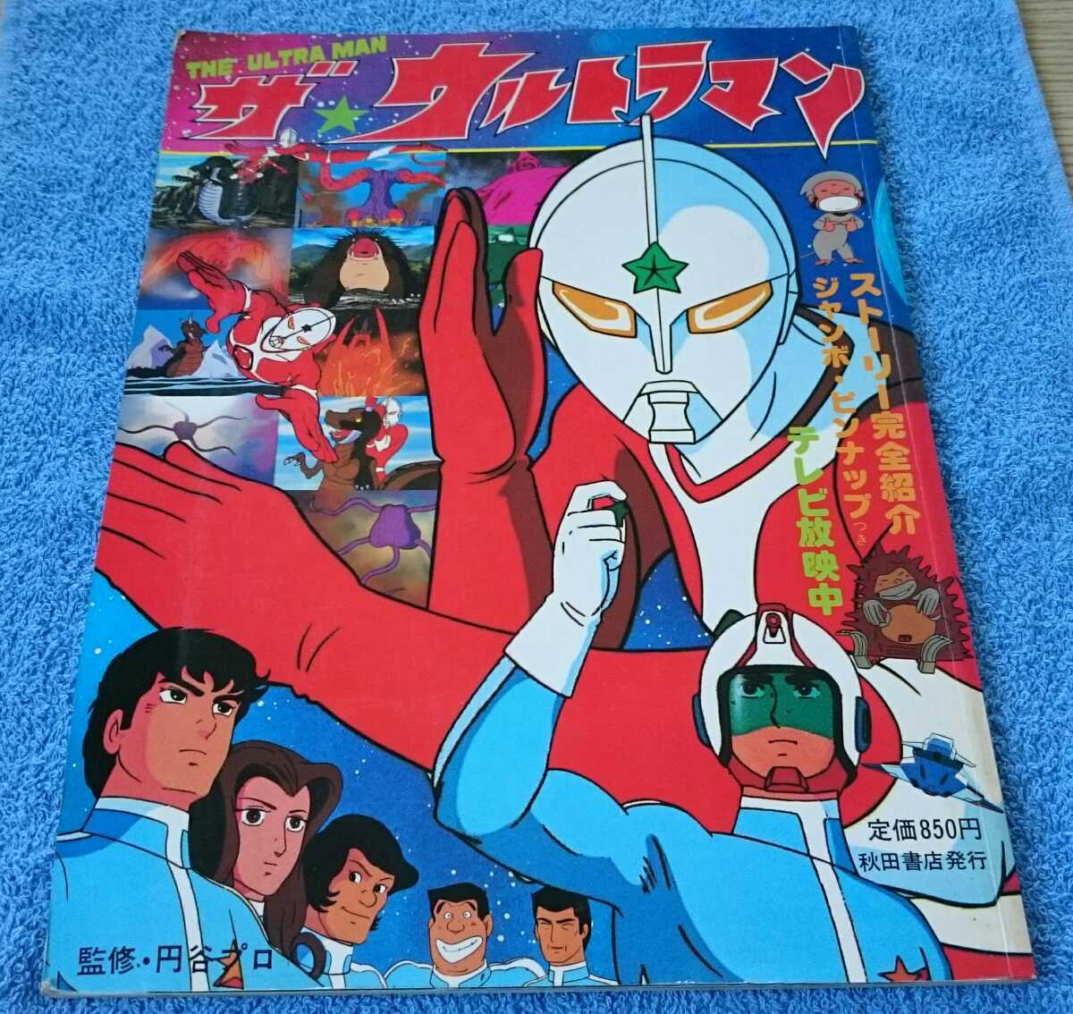 ザ・ウルトラマン ストーリー完全紹介 ピンナップつき (秋田書店)_画像1