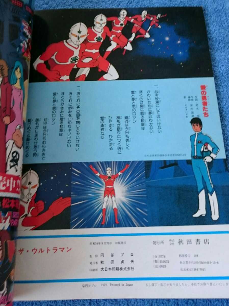 ザ・ウルトラマン ストーリー完全紹介 ピンナップつき (秋田書店)_画像4