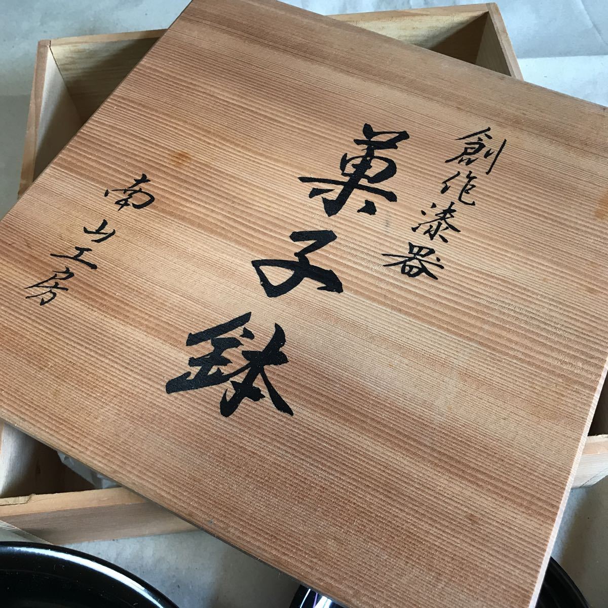 南山工房 創作漆器 菓子鉢セット☆漆器 銘々皿 煎茶道具 茶托 昭和レトロ 輪島塗_画像4