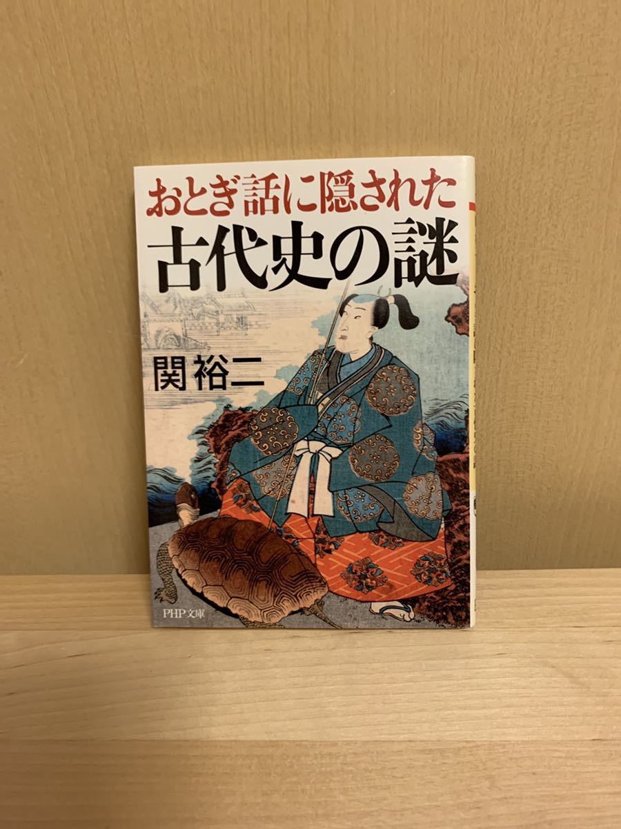 おとぎ話に隠された古代史の謎　php文庫_画像1