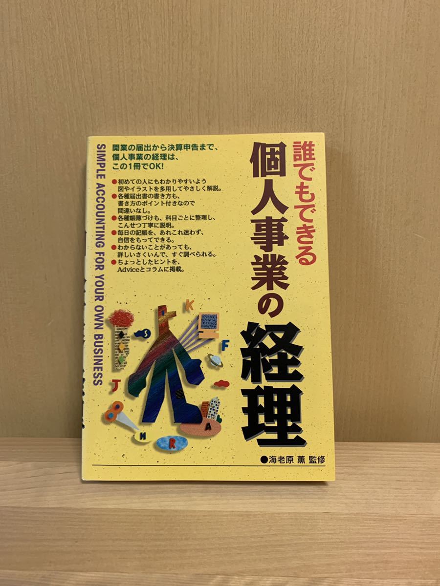 誰でもできる個人事業の経理　美品_画像1