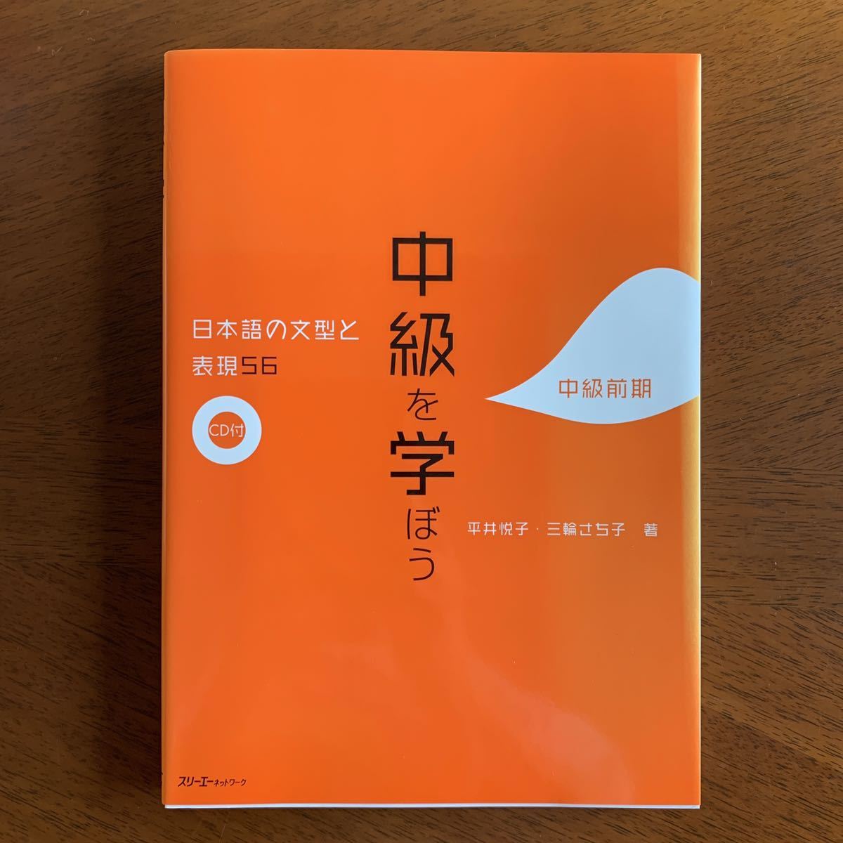 中級を学ぼう 日本語の文型と表現56 中級前期CD付|Yahoo!フリマ 中級を学ぼう 日本語の文型と表現56 中級前期CD付|Yahoo!フリマ