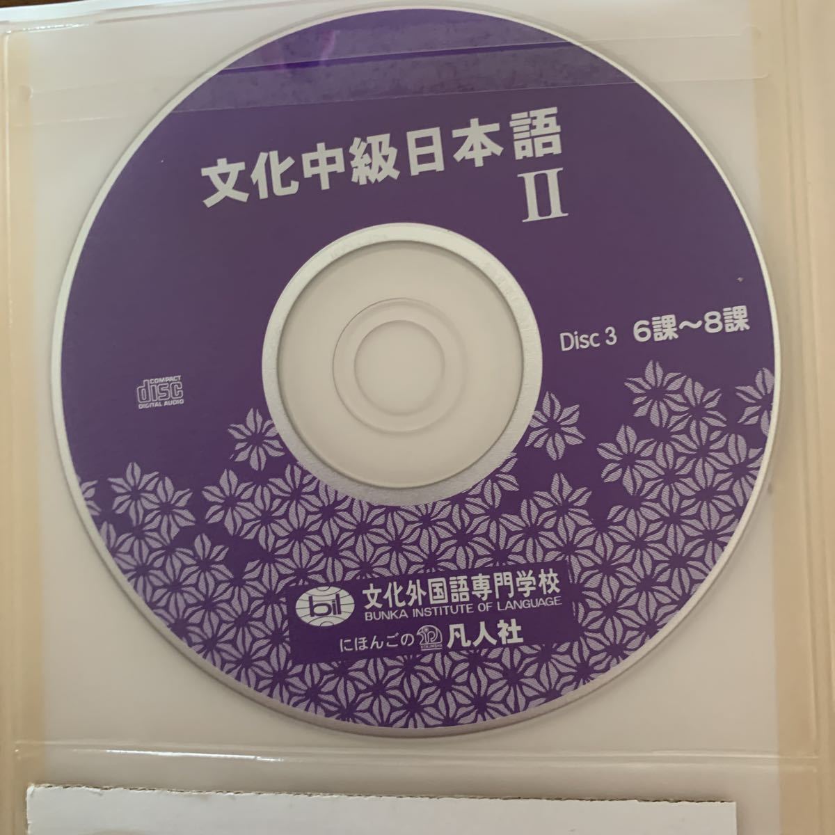 文化外国語専門学校 文化中級日本語II CD付 15刷_画像7