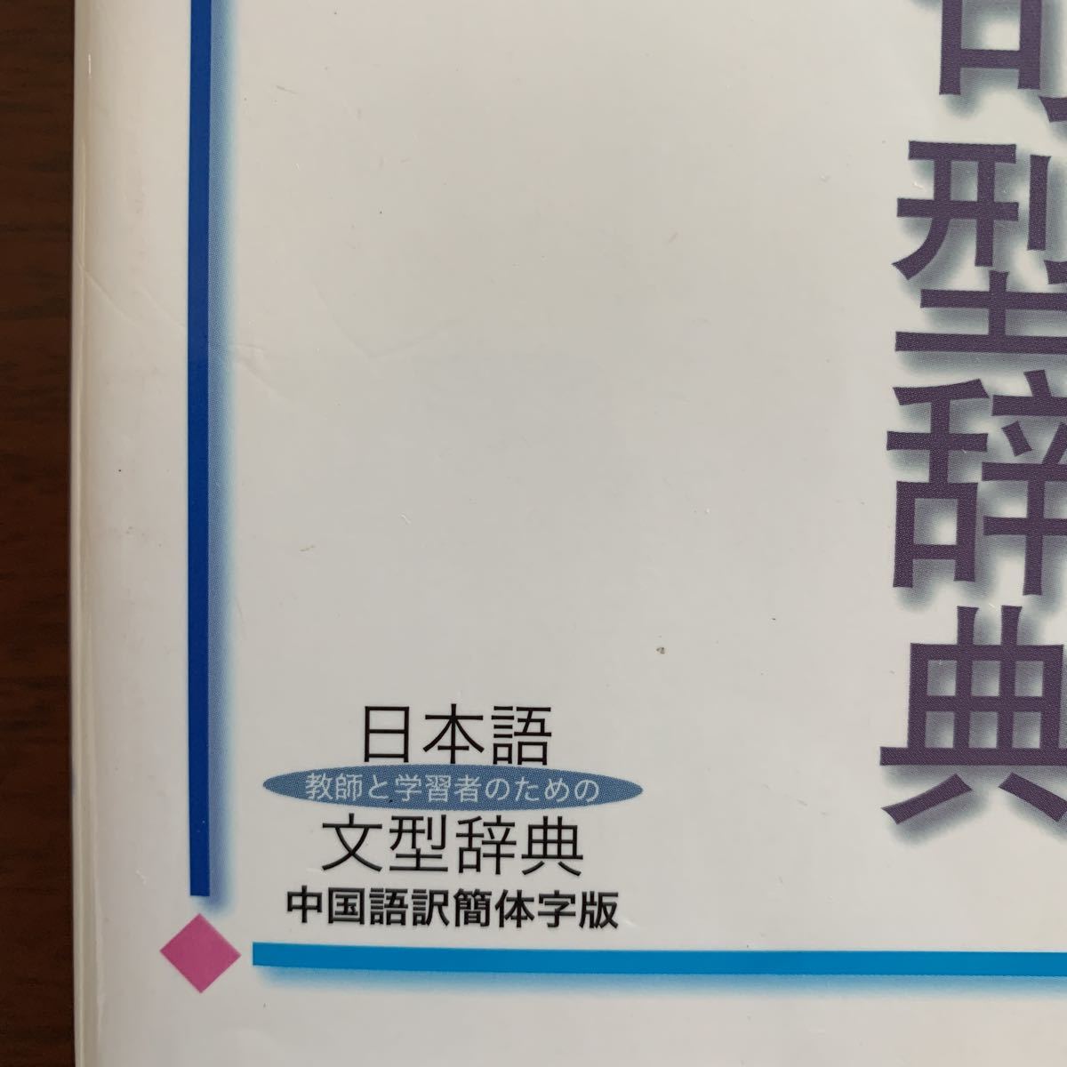 日本語文型辞典 教師と学習者のための 中国語訳簡体字版_画像4