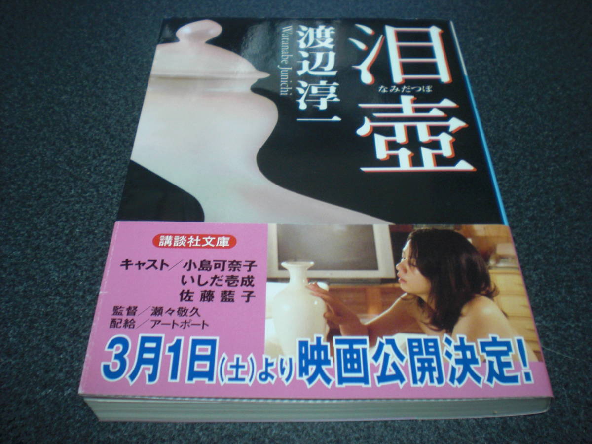 渡辺淳一 泪壺 日本代購網 Uneedbid官網 日本代購首選 Uneedbid 代購網 日本雅虎代購 日本樂天代購