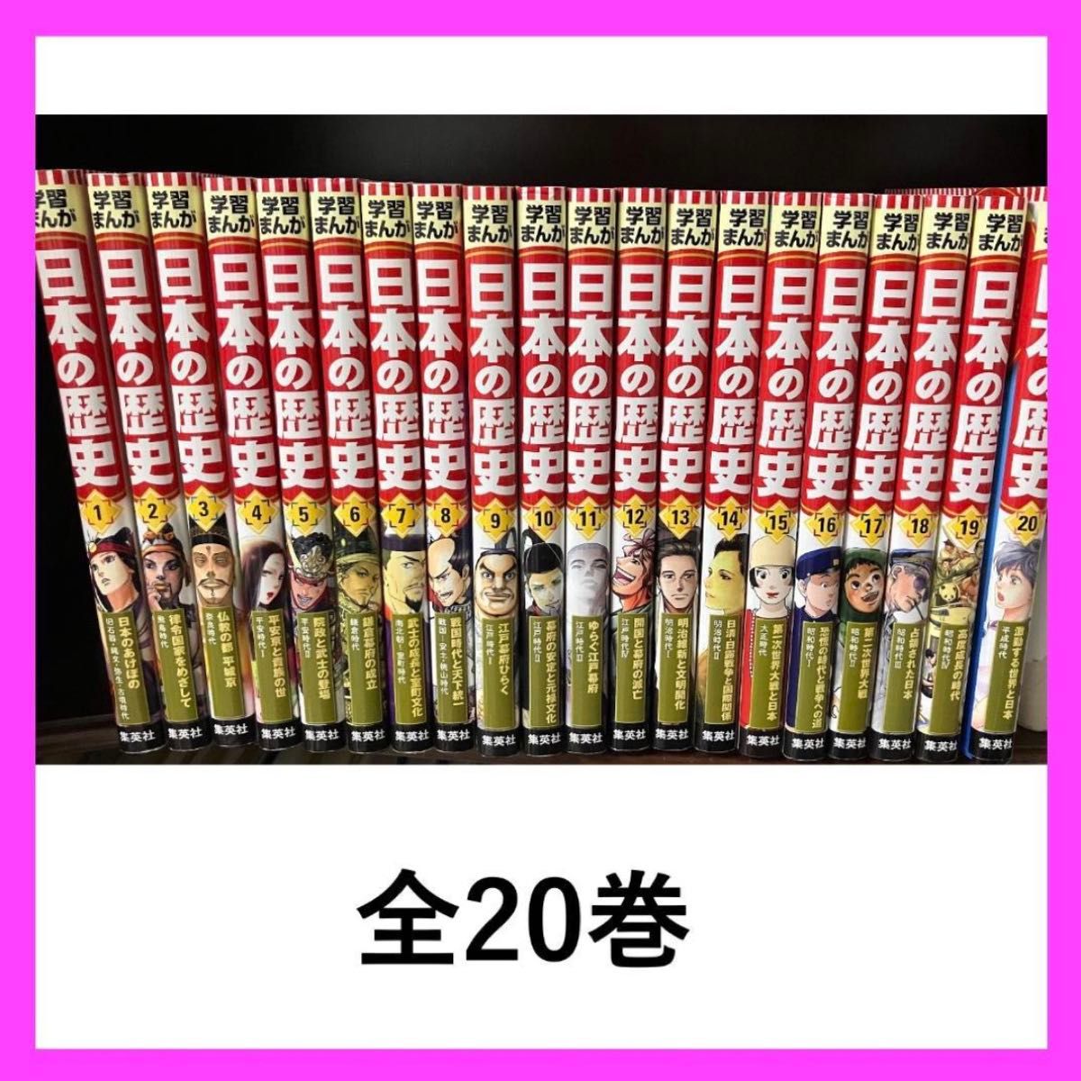 【専用】日本の歴史(全20巻セット)学習漫画集英社版 学習まんが 日本の歴史 全20巻 集英社版 ハードカバー|Yahoo