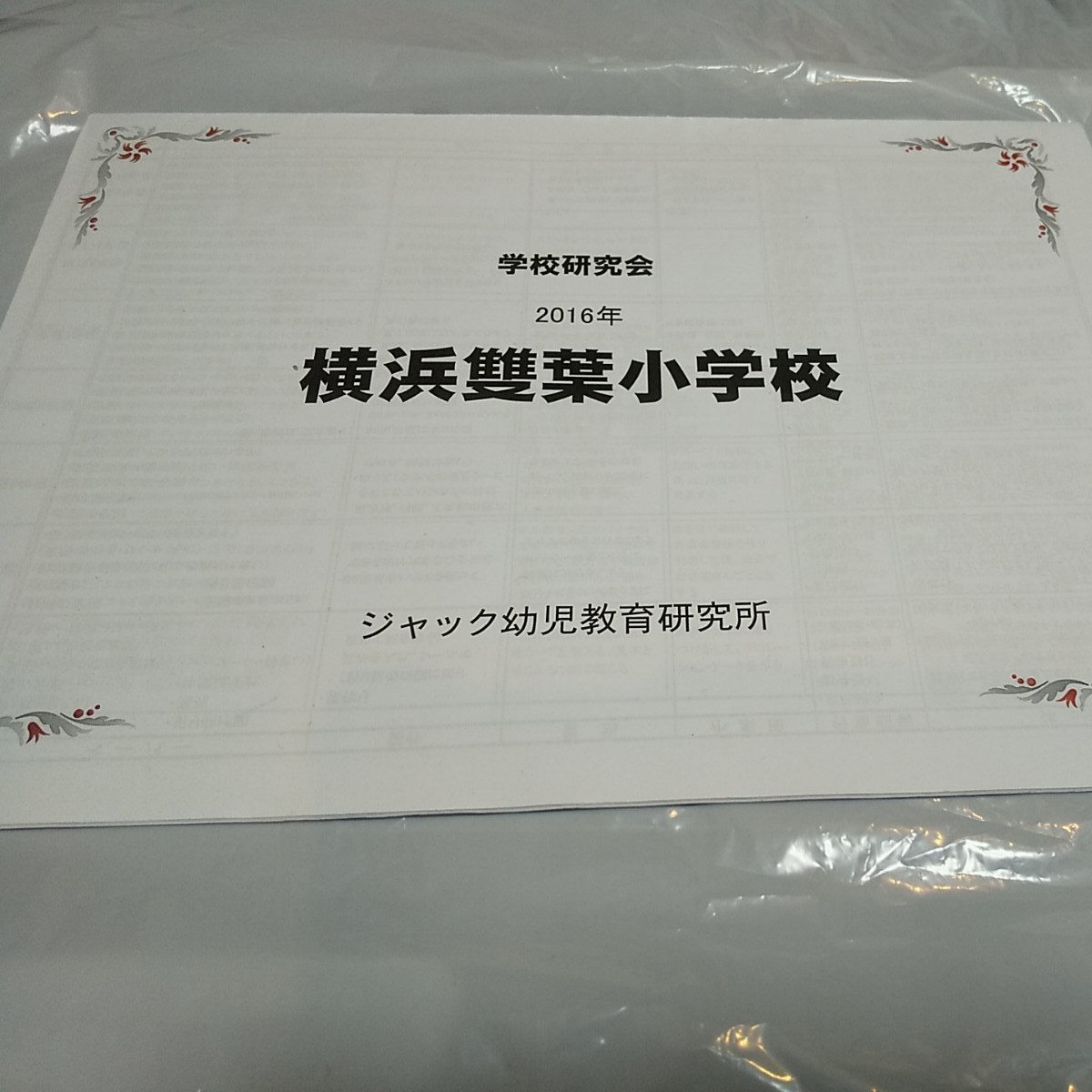 横浜雙葉小学校 ジャック幼児教育研究所 学校研究会 2016年度