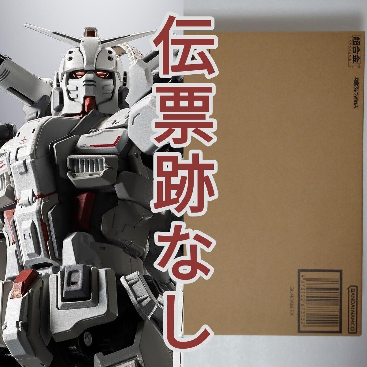 伝票跡なし 超合金 ガンダムEX 機動戦士ガンダム 復讐のレクイエム 超合金 ガンダムEX 輸送箱未開封 伝票跡なし 機動戦士ガンダム
