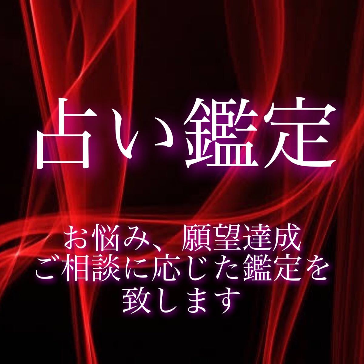 占い鑑定 お悩み相談｜Yahoo!フリマ（旧PayPayフリマ）