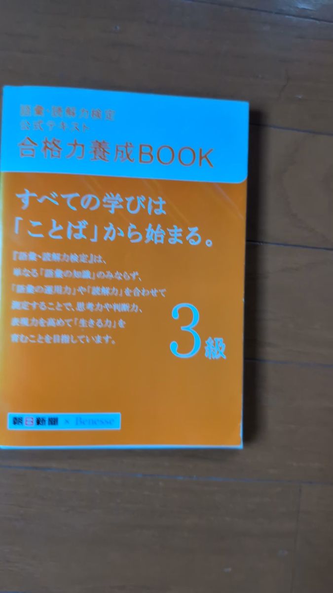 合格力養成BOOK 3級 読解力検定 公式テキスト