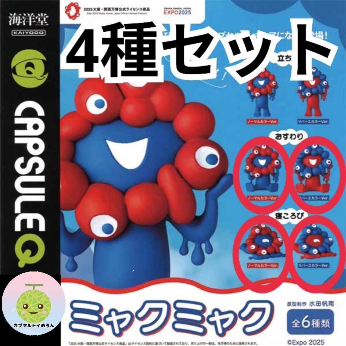 ミャクミャクフィギュアコレクション 6種類 4種セット】 ミャクミャク ガチャ フィギュア 海洋堂 おすわり