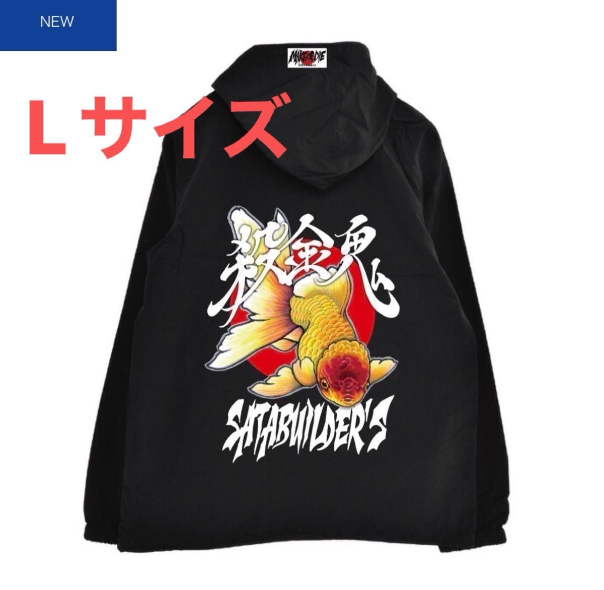 ★ 佐田ビルダーズナイロンジャケット Lサイズ パーカー 殺金鬼 ★ 殺金鬼ナイロンジャケット SATABUILDERS Lサイズ ブラック