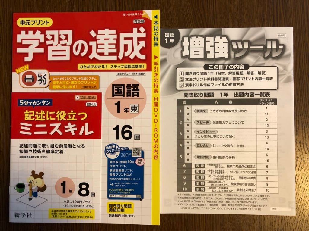 2019年度版 東京書籍準拠 新学社 学習の達成 国語 中学 1年 入試対策 ワーク 問題集 聞き取り問題_画像1