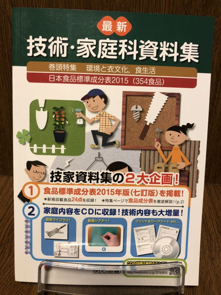 2019年度版 明治図書 最新 技術・家庭科資料集 家庭科 中学 中学校 ☆_画像1