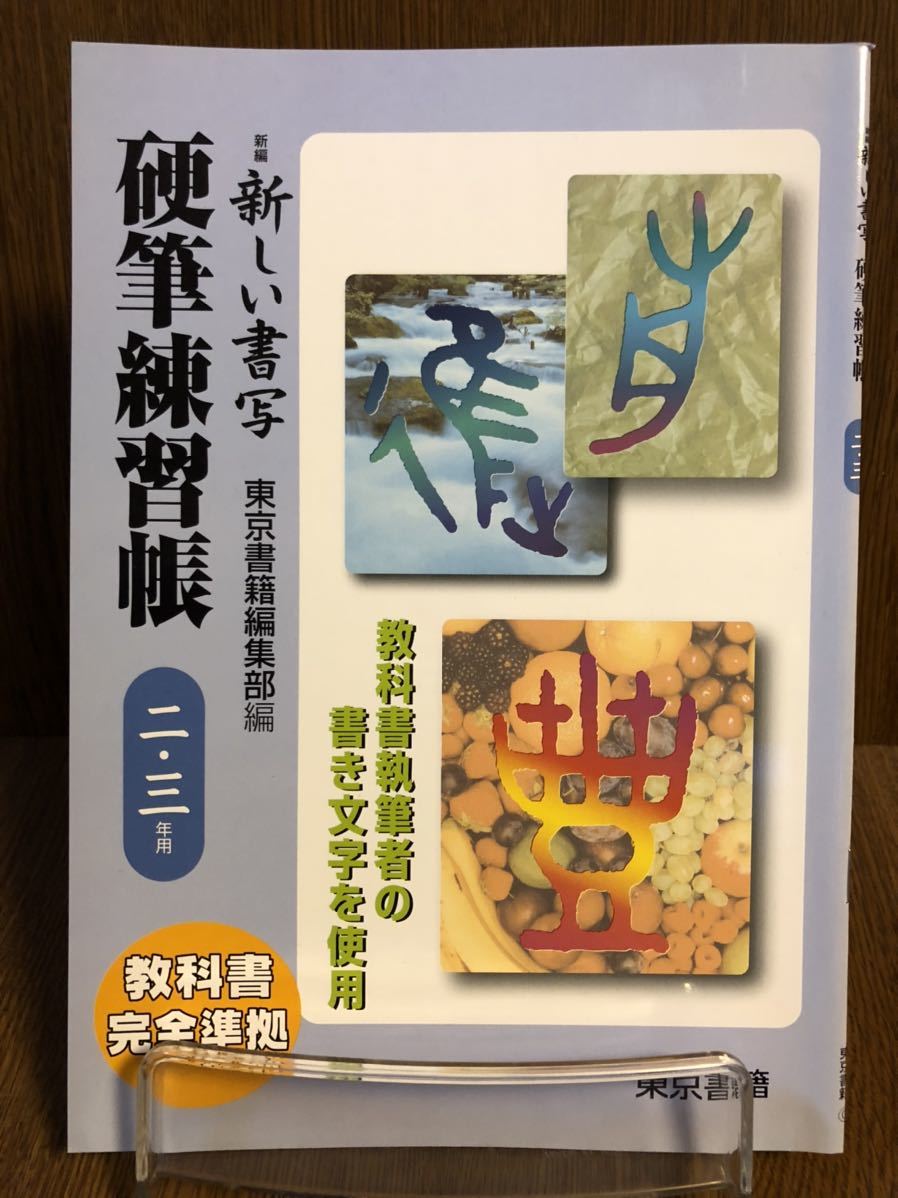 東京書籍 新編 新しい書写 硬筆練習帳 2 3年 硬筆書写 文字練習 Infostudioweb Com