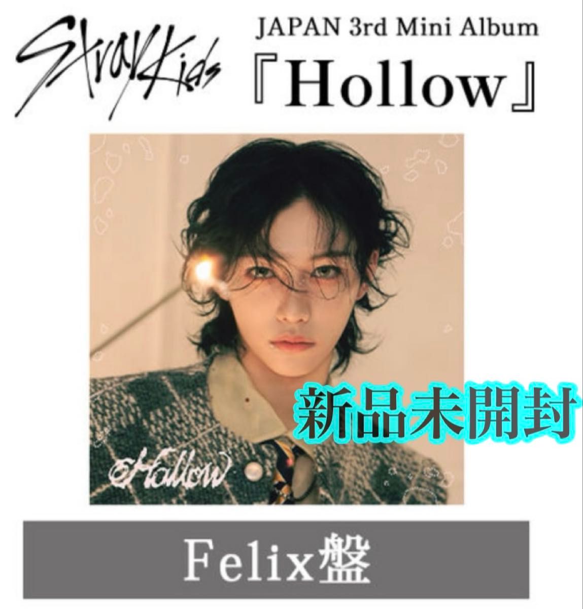 StrayKids Hollow FC盤CD felix ピリ 新品未開封×20 スキズ CD 『Hollow』 FC限定盤 Felix盤 新品未開封