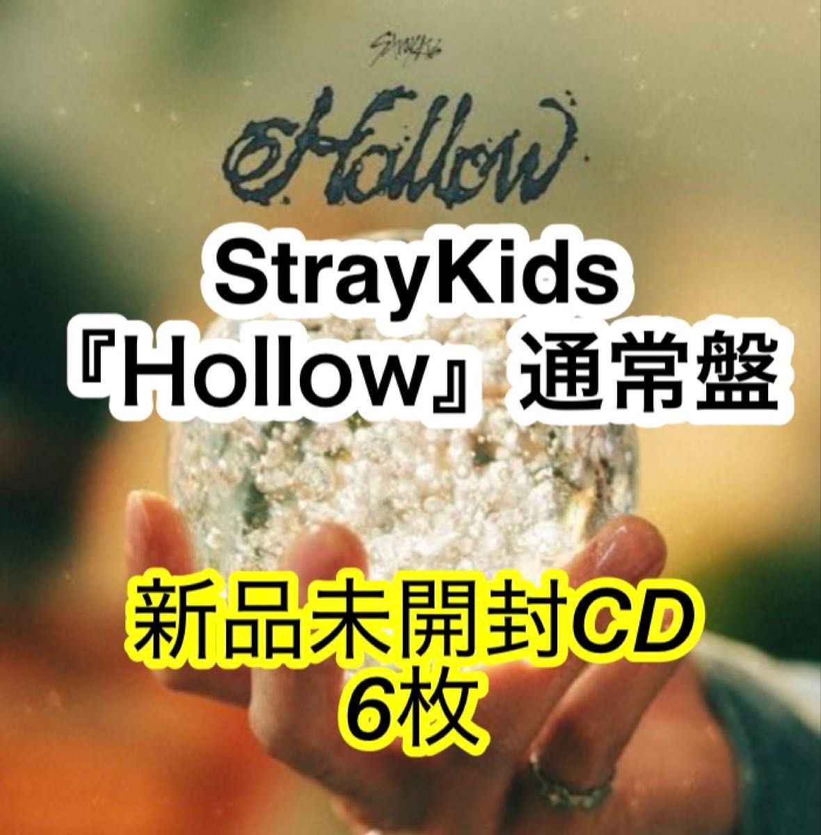 StrayKids スキズ hollow 通常盤 新品未開封 6枚 StrayKids Hollow 通常盤CD 新品未開封 6枚 スキズ|Yahoo