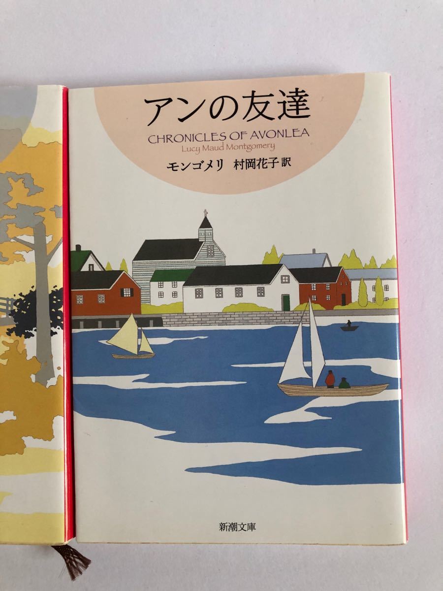 アンの愛情　アンの友達　2冊セット　新潮文庫