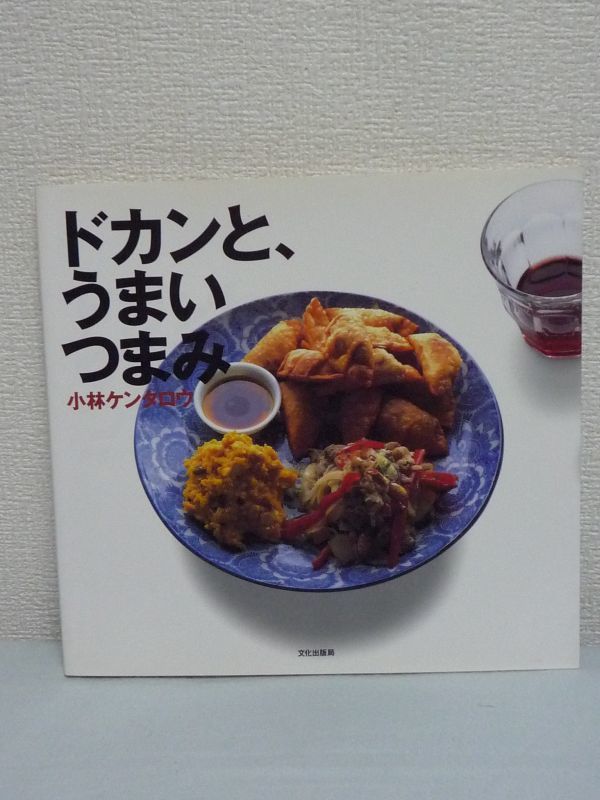 ヤフオク ドカンと うまいつまみ 小林ケンタロウ 料理 食