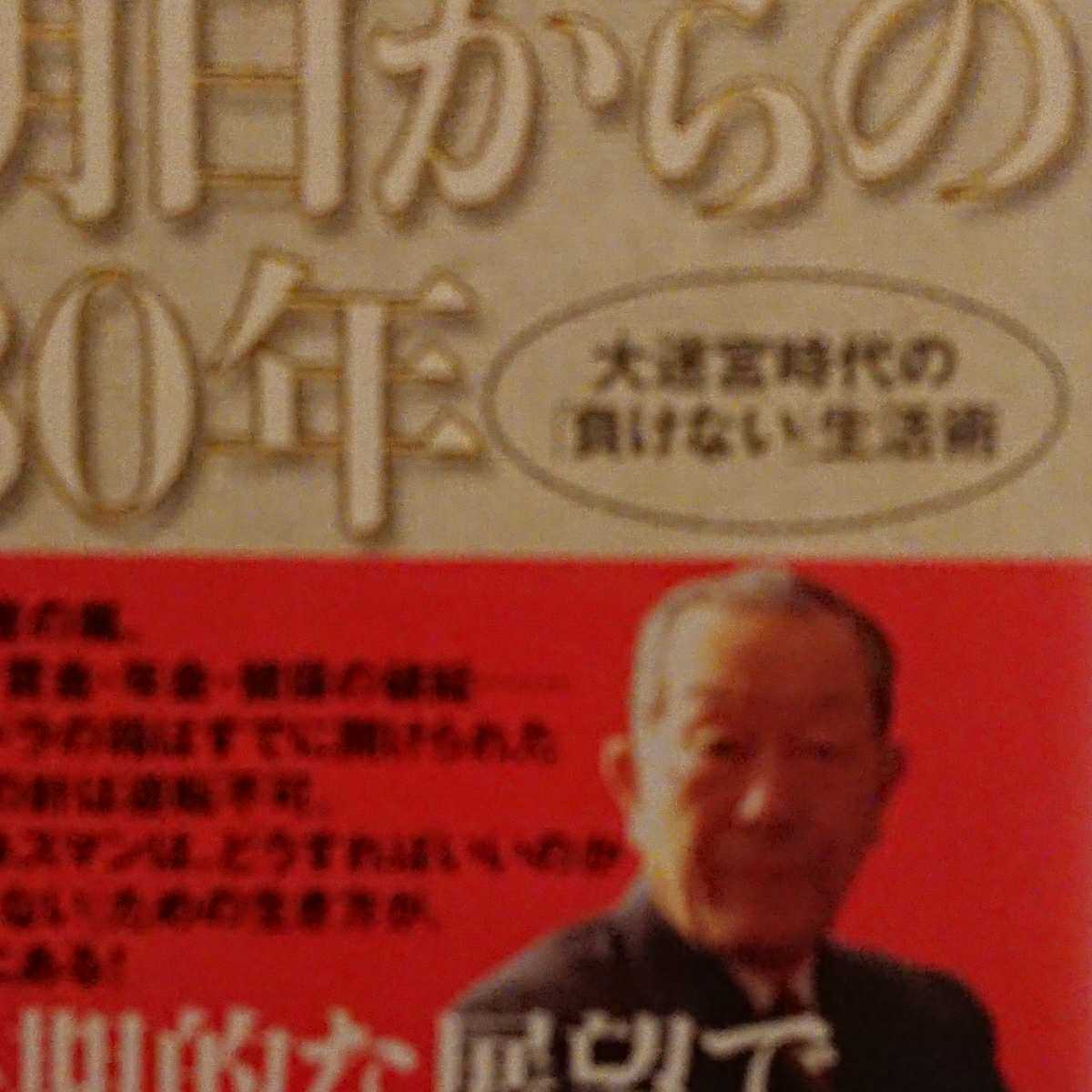 【未読★送料無料】長谷川慶太郎『明日からの30年』★初版・帯つき