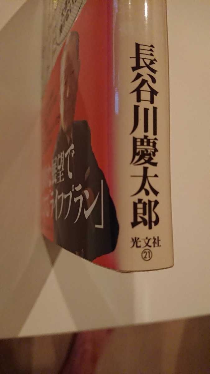 【未読★送料無料】長谷川慶太郎『明日からの30年』★初版・帯つき