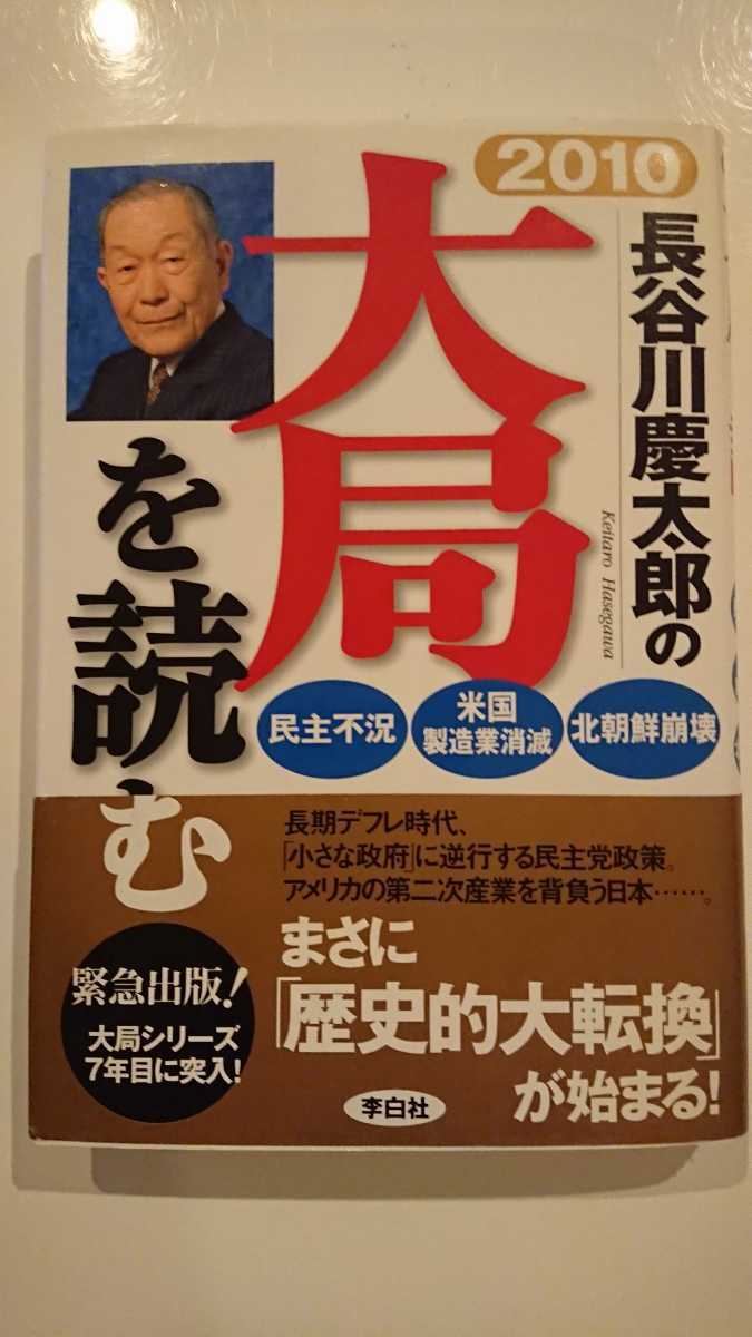 【送料無料】長谷川慶太郎『2010長谷川慶太郎の大局を読む』★初版・帯つき_画像1